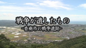 特別番組「戦争が遺したもの」 特別番組「戦争が遺したもの」