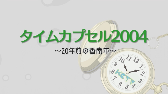 タイムカプセル2004