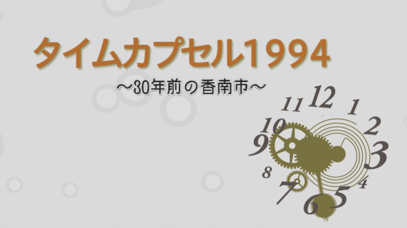 タイムカプセル1994